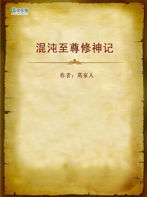 cover image of 混沌至尊修神记 (Supreme Cultivation of the Chaotic World)